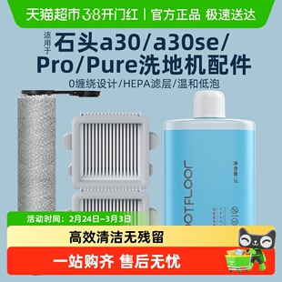适用于石头洗地机配件A30/Pro/Combo/Steam滚刷滤网清洁液耗材