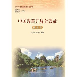 正版包邮  中国改革开放全景录(福建卷)(精) 9787211080724 福建人民出版社 李鸿阶,黄玲