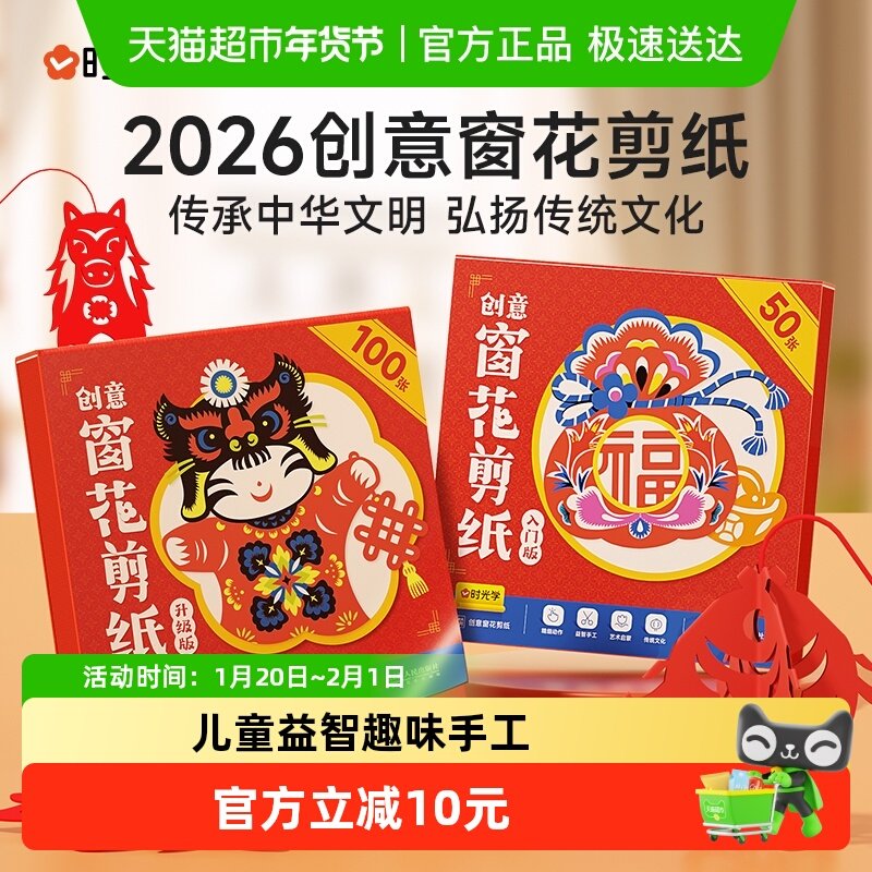 时光学2026创意窗花剪纸宝宝新年春节手工diy12生肖趣味剪纸套装,玩具/童车/益智/积木/模型,手工折纸/剪纸书,淘宝优惠券,粉丝福利购,淘宝优惠卷