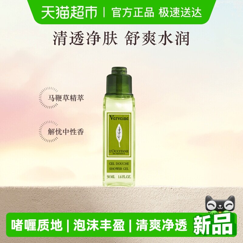 欧舒丹马鞭草沐浴露50ml清洁留香便携旅行装健身出差