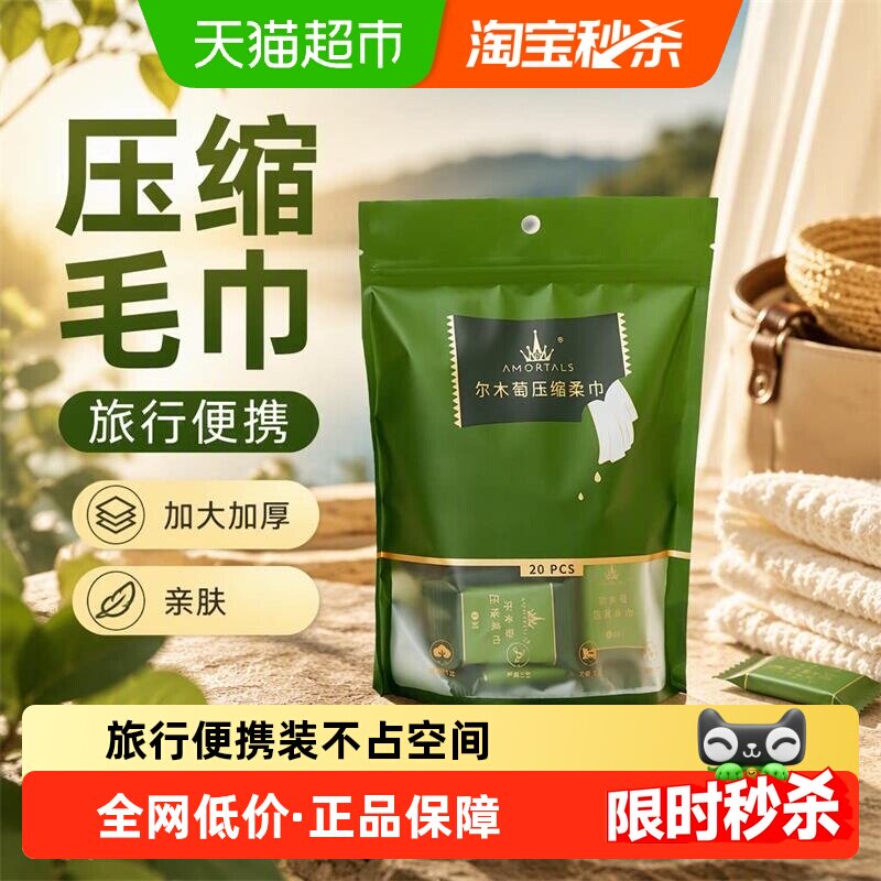 【详情领优惠】尔木萄压缩毛巾一次性洗脸巾旅行装加大加厚亲肤