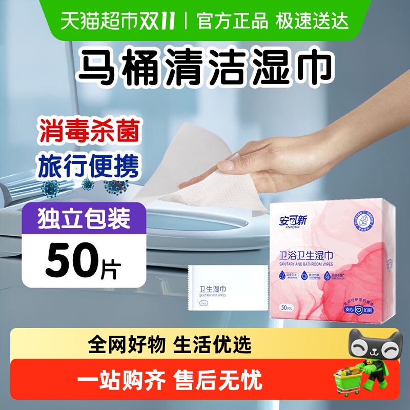 安可新马桶清洁湿巾