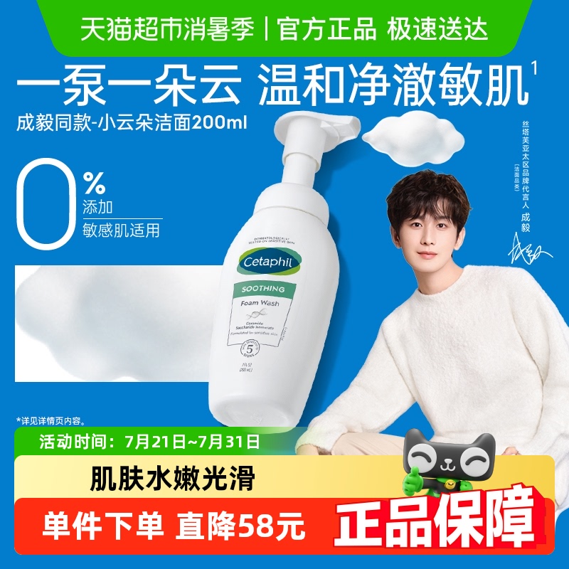 【成毅同款】Cetaphil/丝塔芙小云朵氨基酸洁面乳泡沫洗面奶 - 封面
