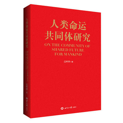 【正版】人类命运共同体研究 江学时