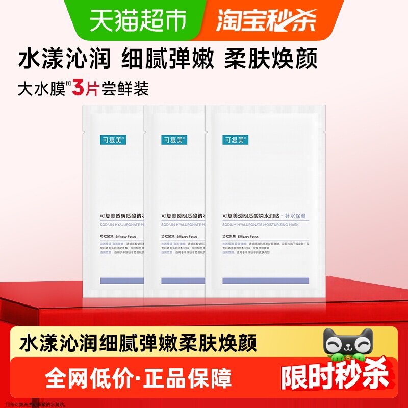 可复美透明质酸钠大水膜3片补水保湿沁润皮肤面膜舒缓敏肌面膜