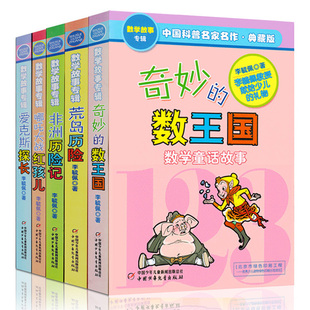 全套5册李毓佩数学童话集奇妙的数王国数字世界故事历险记系列小学生一年级二年级三四五六年级神奇大冒险侦探总动员探案探险低1一