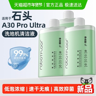 适用于石头洗地机泡沫清洁液配件地面专用A30 ProUltra抑菌清洗剂