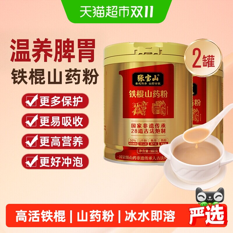 张宝山非遗铁棍山药粉养怀淮山药胃560g*2焦作垆土山药营养代餐