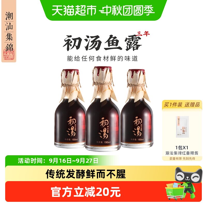 潮汕集锦三年陈酿浓郁鱼露图片