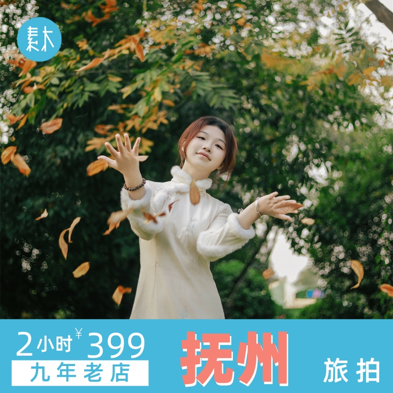 抚州旅行跟拍摄影个人旅游写真亲子全家福闺蜜写真照约拍素木旅拍