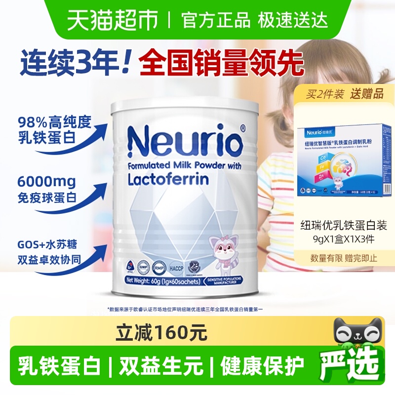 纽瑞优白金版乳铁蛋白粉