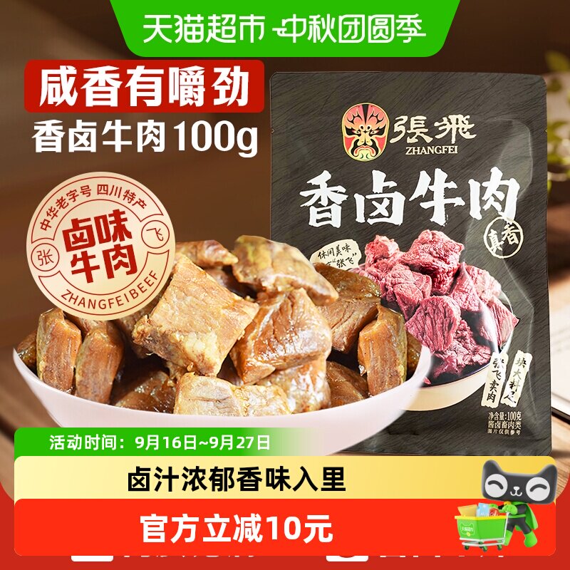 张飞香卤牛肉地道川味100g										