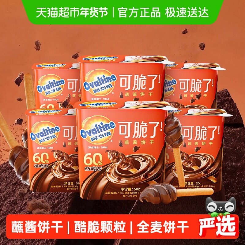 阿华田酷脆榛子蘸酱手指全麦饼干*6盒巧克力儿童办公室下午茶零食