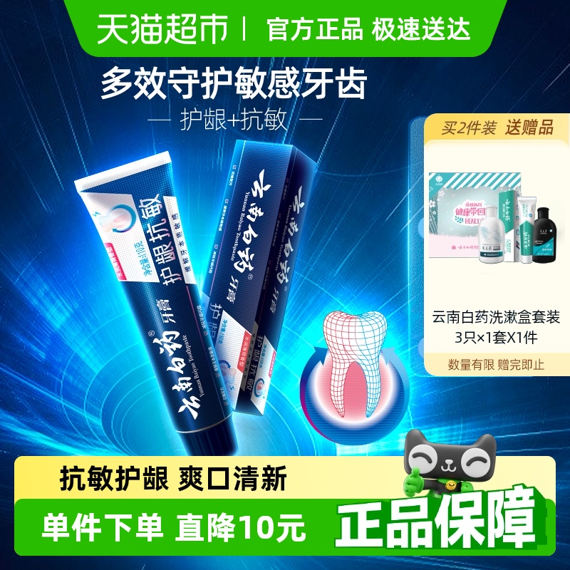 云南白药牙膏抗敏感水润薄荷缓解牙敏感口气清新护龈官方正品