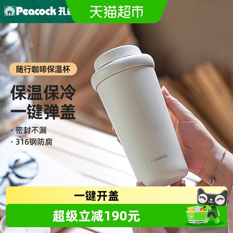 孔雀316不锈钢弹盖保温咖啡杯