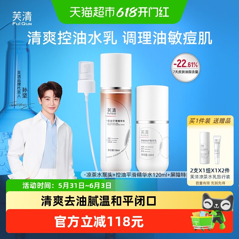 顺丰包邮芙清凉茶水乳敏感肌油皮油痘肌控油祛痘补水保湿春夏女护