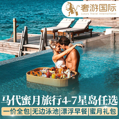 蜜月专属马尔代夫旅游一价全包娇丽双岛游5天4晚度假酒店旅行