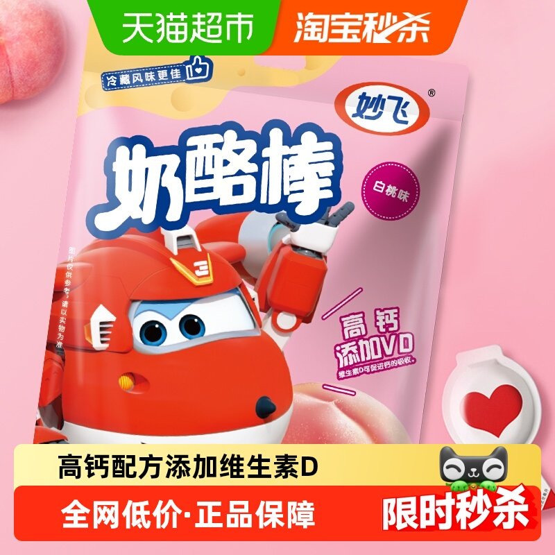 妙飞高钙奶酪棒白桃味常温儿童零食健康营养即食批发乳酪含VD