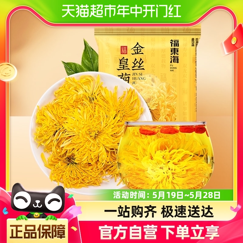 【6元5件】福东海金丝皇菊0.5g贡菊花茶花草茶大朵黄菊独立包装