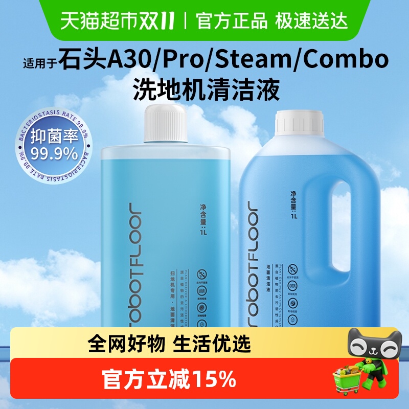 适用于石头洗地机A30/Pro清洁液