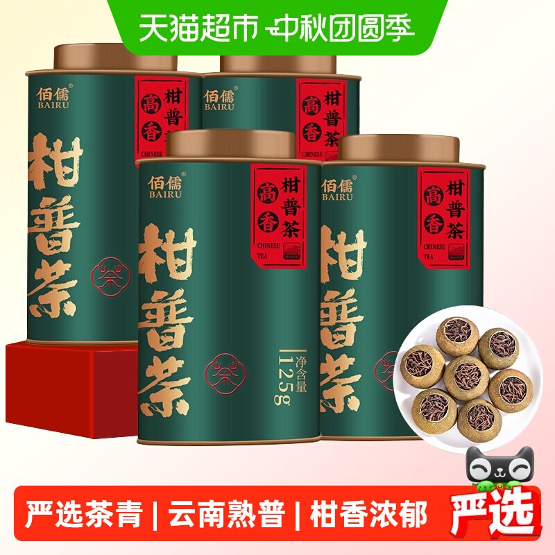 佰儒正宗小青柑普洱茶茶叶