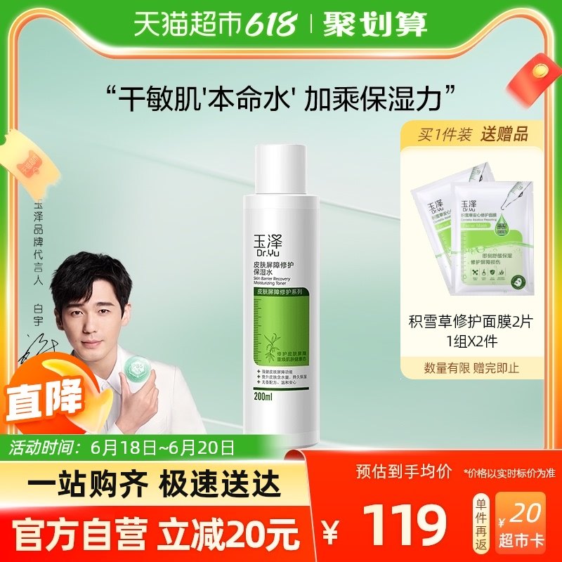 玉泽皮肤屏障修护保湿水200ml温和补水干敏肌保湿爽肤水化妆水