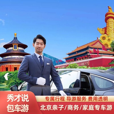 北京商务包车旅游八达岭慕田峪长城古北水镇环球影城7座车