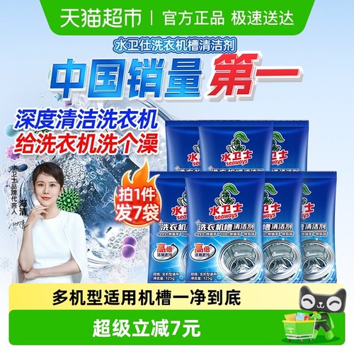 水卫士除菌除螨洗衣机槽清洗剂