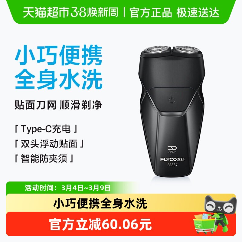 飞科剃须刀电动男士刮胡刀充电式胡须刀剃胡刀便携旗舰正品FS887