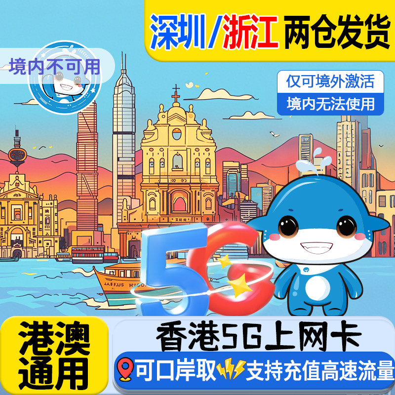 香港电话卡港澳通用流量福田西九龙口岸自取1/2/3天5G/4G上网无限