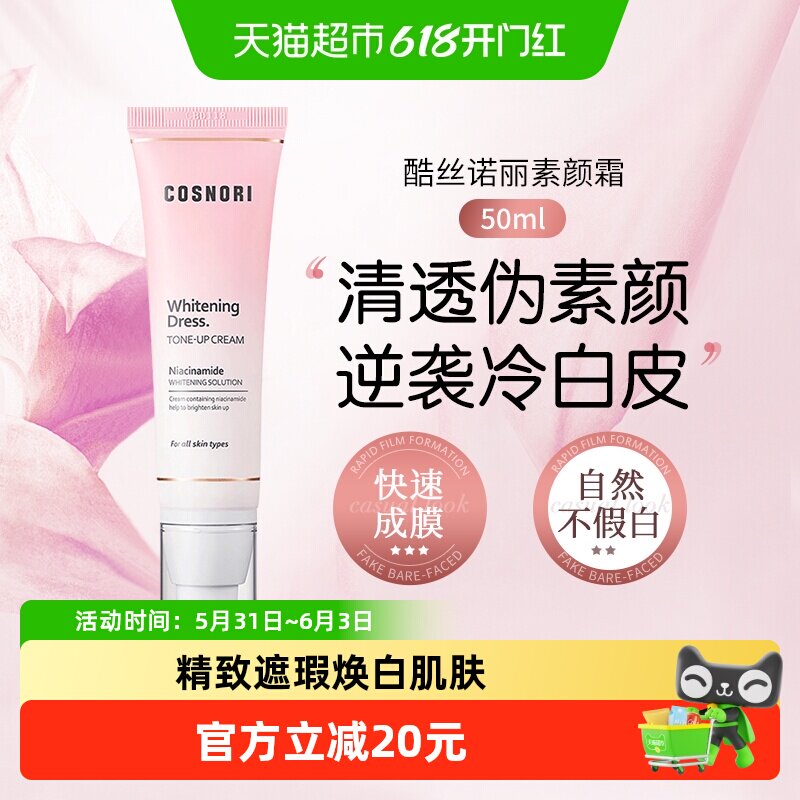 cosnori酷丝诺丽素颜霜脸部美白提亮隔离面霜妆前乳韩国