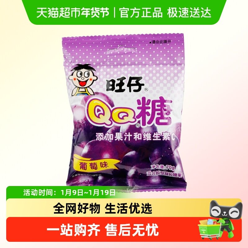 旺仔QQ糖葡萄味70g/袋旺旺糖果果汁食品混合营养美味香甜优质