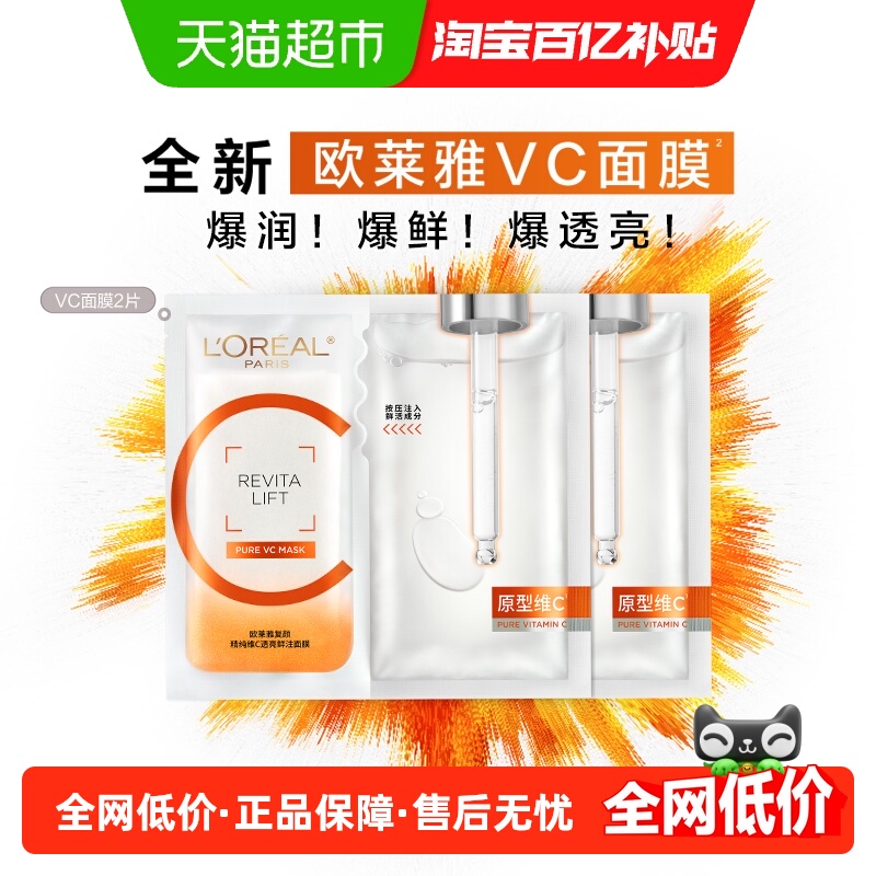欧莱雅VC面膜抗氧提亮保湿补水