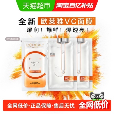 欧莱雅VC面膜抗氧提亮保湿补水