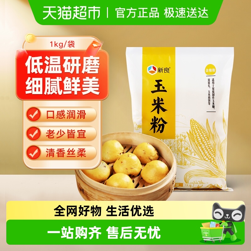 新良玉米粉杂粮粗粮粉面粉