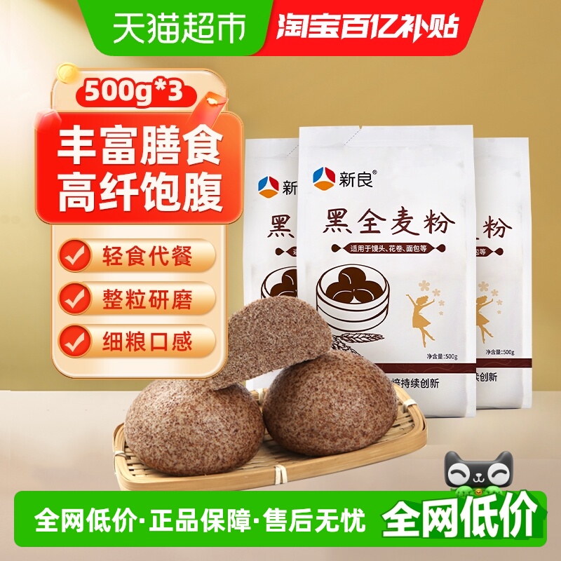 新良黑全麦含麦麸粗粮面粉