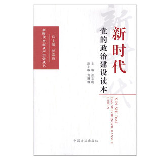 正版的治建设读本（全面从严治丛书）