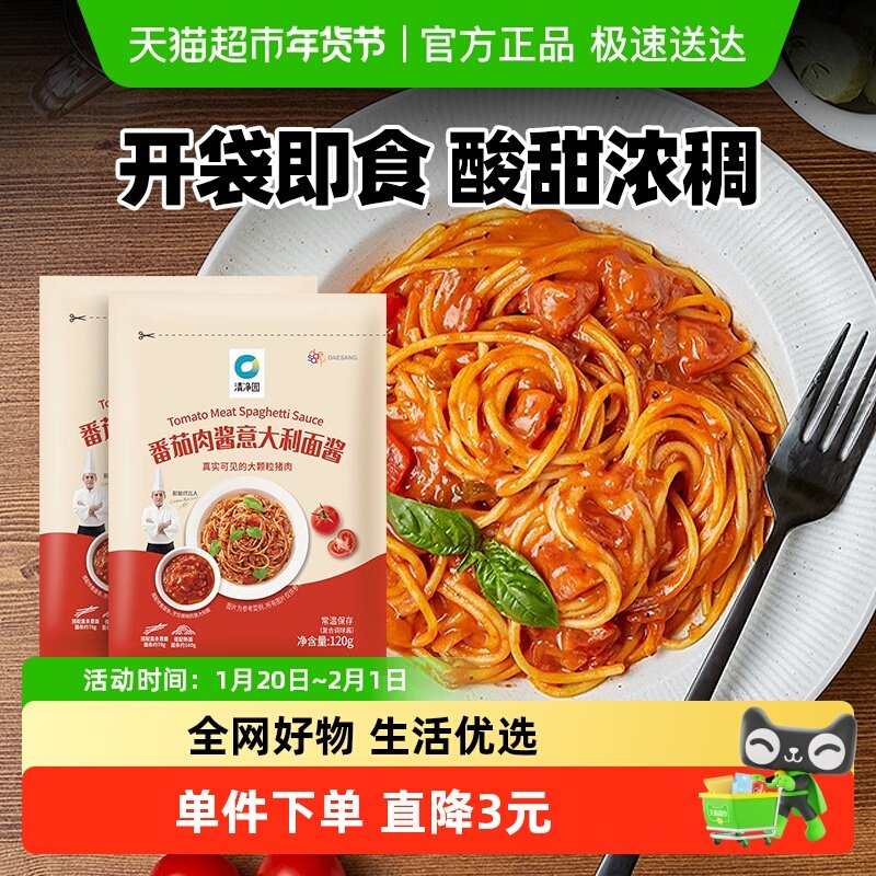 清净园意大利面番茄肉酱包120g*2意面意粉通心粉西餐专用拌面酱料,粮油调味/速食/干货/烘焙,酱类调料,淘宝优惠券,粉丝福利购,淘宝优惠卷