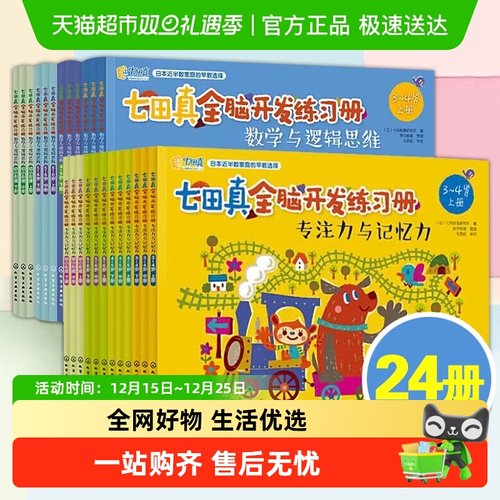 七田真全脑开发新华书店练习册