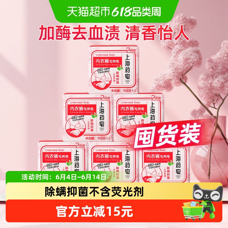 上海药皂内衣皂216g*6组加酶去血渍除螨抑菌柔顺亲肤清香怡人
