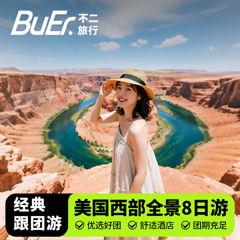 【美西国家公园】美国旅游洛杉矶优胜美地大峡谷羚羊谷8天7晚日游