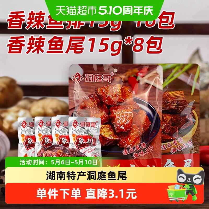 洞庭哥鱼排鱼尾组合15g*24包湖南特产网红麻辣洞庭湖鱼仔鱼干块