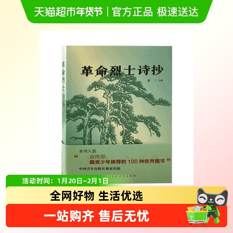 革命烈士诗抄 萧三 中国现当代诗歌书籍革命回忆录语文,书籍/杂志/报纸,军事小说,淘宝优惠券,粉丝福利购,淘宝优惠卷