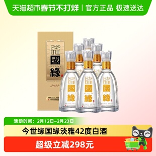 今世缘国缘淡雅42度浓香型纯粮白酒整箱 婚喜宴送礼酒水