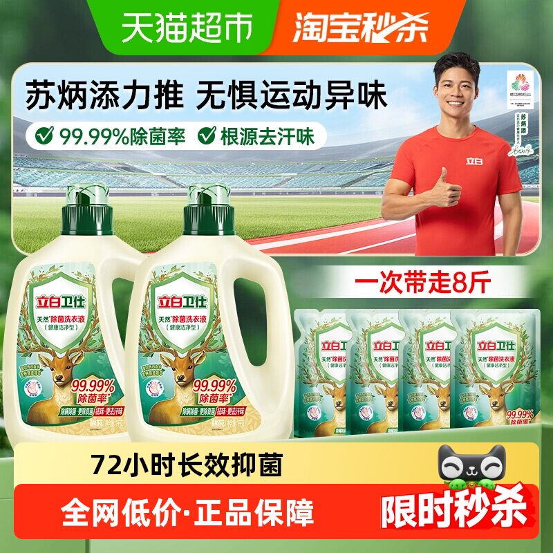 【苏炳添同款】立白卫仕植物除菌洗衣液衣物除菌液抑菌除螨防霉