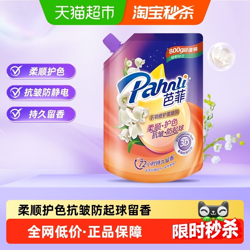 芭菲衣物修护柔顺剂800g柔顺护色抗皱防静电绿野铃兰72H持久留香