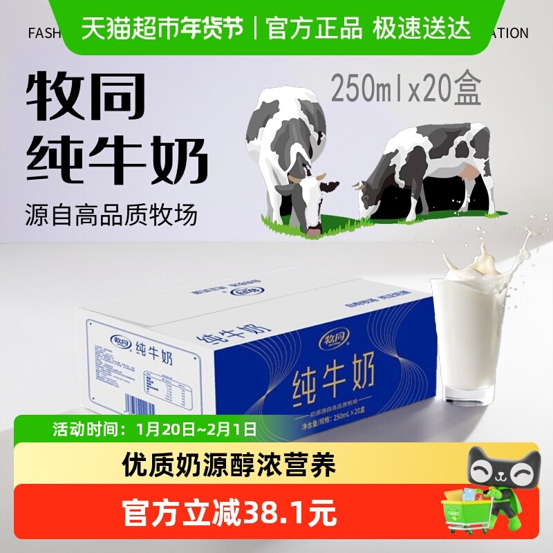 牧同纯牛奶250ml*20盒*6整箱盒装3.3g蛋白营养早餐学生礼盒,咖啡/麦片/冲饮,纯牛奶,淘宝优惠券,粉丝福利购,淘宝优惠卷