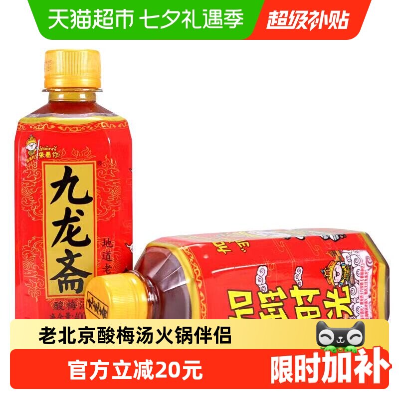 九龙斋北京老字号酸梅汤饮料熬制瓶装整箱清爽解腻火锅伴侣酸梅汁