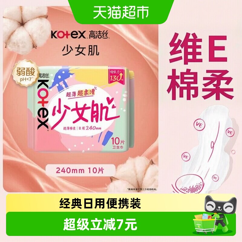 高洁丝少女感up卫生巾240mm*10片图片