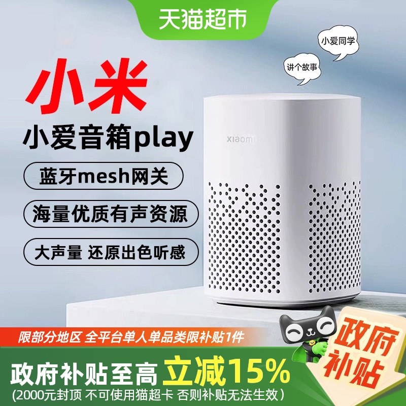 【政府补贴15%起】小米小爱同学智能音箱Play小爱机器人语音声